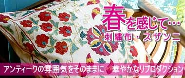 華やかなスザンニクッションカバー