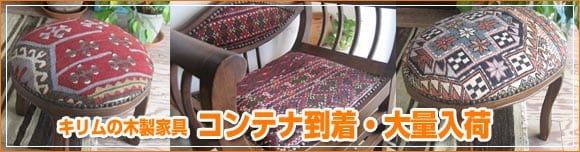 キリムの家具が到着しました