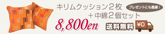 キリムクッション２個セット