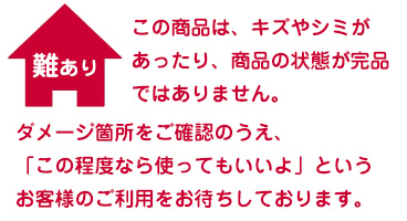 難・ダメージのある商品です。