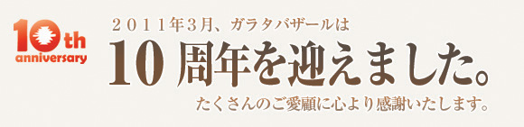 ガラタバザール１０周年
