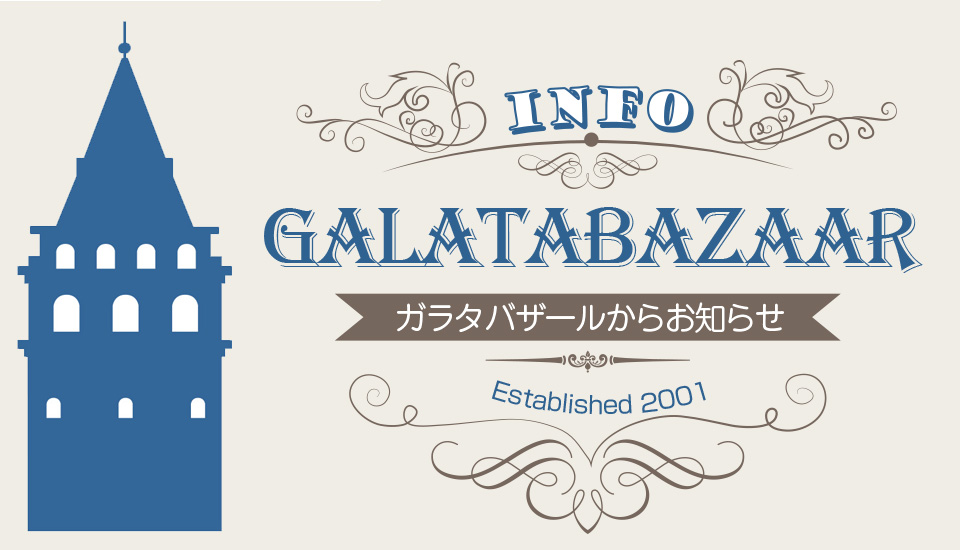 ガラタバザールからのお知らせ