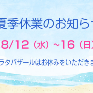 夏季休業のお知らせ