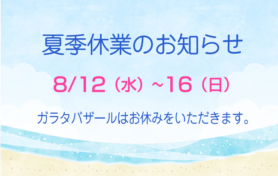 夏季休業のお知らせ