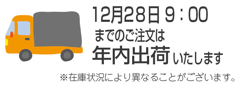 年内出荷