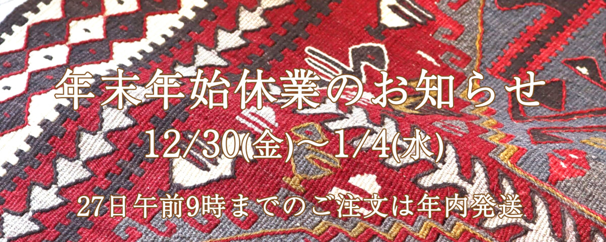 年末年始休業12/30～1/4