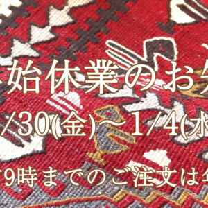 年末年始休業12/30～1/4